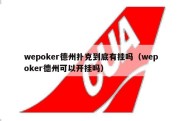 wepoker德州扑克到底有挂吗（wepoker德州可以开挂吗）