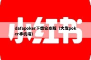 dafapoker下载安卓版（大发poker手机端）