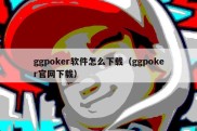 ggpoker软件怎么下载（ggpoker官网下载）