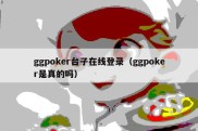 ggpoker台子在线登录（ggpoker是真的吗）