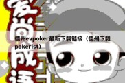 德州evpoker最新下载链接（德州下载pokerist）