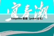 888poker客服（poker论坛）