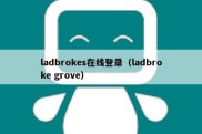 ladbrokes在线登录（ladbroke grove）