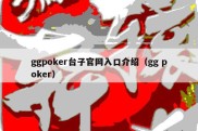 ggpoker台子官网入口介绍（gg poker）