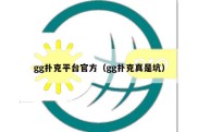 gg扑克平台官方（gg扑克真是坑）