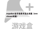 evpoker台子会员卡怎么充值（evesteam充值）