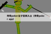 传奇poker台子官网入口（传奇poker app）