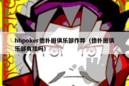 hhpoker德扑圈俱乐部作弊（德扑圈俱乐部有挂吗）