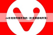 ev扑克软件哪开发的（扑克牌游戏开发）