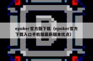 epoker官方版下载（epoker官方下载入口手机版最新版本优点）