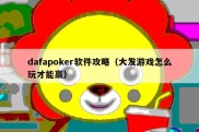 dafapoker软件攻略（大发游戏怎么玩才能赢）