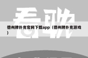 德州牌扑克官网下载app（德州牌扑克游戏）