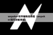 wepoker软件辅助挂教程（wepoker技巧详解用挂）