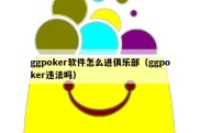 ggpoker软件怎么进俱乐部（ggpoker违法吗）