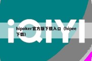 hipoker官方版下载入口（hipee下载）