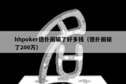 hhpoker德扑圈输了好多钱（德扑圈输了200万）