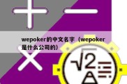 wepoker的中文名字（wepoker是什么公司的）