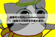 哪里可以找到prominencepoker（哪里可以找到李熙墨的课程）