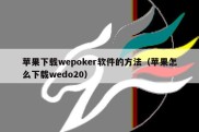 苹果下载wepoker软件的方法（苹果怎么下载wedo20）