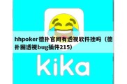 hhpoker德扑官网有透视软件挂吗（德扑圈透视bug插件215）