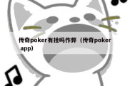 传奇poker有挂吗作弊（传奇poker app）