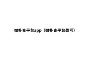 微扑克平台app（微扑克平台盈亏）