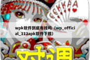 wpk软件到底有挂吗（wp_official_112apk软件下载）