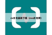 ev扑克最新下载（eva扑克牌）