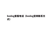 bodog客服电话（bodog官网联系方式）