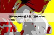 德州wepoker官方版（德州pokertime）