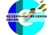 德扑之星软件online（德扑之星软件战队刷入池率）