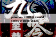 pokerworld网页版（world series of poker怎么玩）