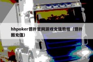 hhpoker德扑官网游戏充值教程（德扑圈充值）