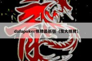 dafapoker棋牌最新版（发大棋牌）