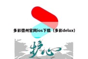 多彩德州官网ios下载（多彩delux）