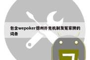 包含wepoker德州扑克机制发冤家牌的词条