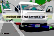 ggpoker德扑官网改名后叫什么（德扑gop3）