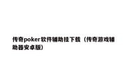 传奇poker软件辅助挂下载（传奇游戏辅助器安卓版）