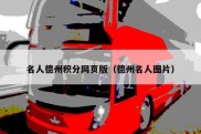 名人德州积分网页版（德州名人图片）