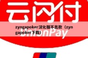 zyngapoker汉化版不出款（zyngapoker下载）