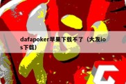 dafapoker苹果下载不了（大发ios下载）