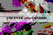 亿濠扑克中文版（mbp 亿濠扑克官网）