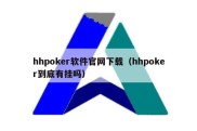 hhpoker软件官网下载（hhpoker到底有挂吗）