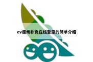 ev德州扑克在线登录的简单介绍