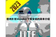 德州扑克hhpoker下载安装的简单介绍