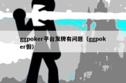 ggpoker平台发牌有问题（ggpoker假）