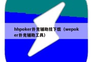 hhpoker扑克辅助挂下载（wepoker扑克辅助工具）