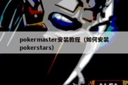 pokermaster安装教程（如何安装pokerstars）