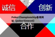 PokerChampionship备用网址（pokertimeonl）