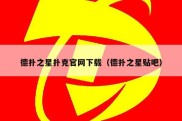 德扑之星扑克官网下载（德扑之星贴吧）